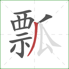 瓢的笔顺第13画：撇