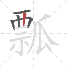 瓢的笔顺第5画：竖