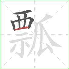 瓢的笔顺第6画：横