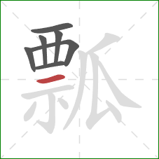 瓢的笔顺第7画：横