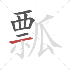 瓢的笔顺第8画：横