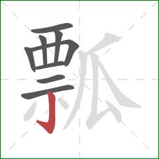 瓢的笔顺第9画：竖钩