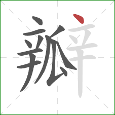 瓣的笔顺第13画：点