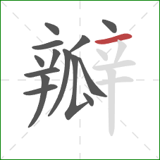 瓣的笔顺第14画：横