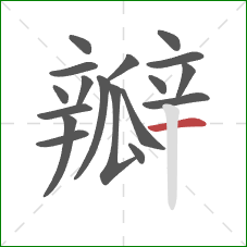 瓣的笔顺第18画：横