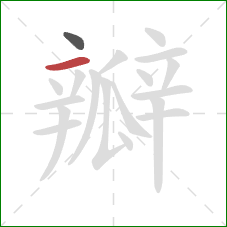 瓣的笔顺第2画：横