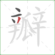 瓣的笔顺第4画：撇