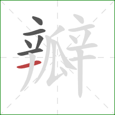 瓣的笔顺第6画：横