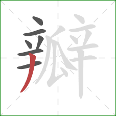 瓣的笔顺第7画：撇