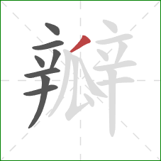 瓣的笔顺第8画：撇