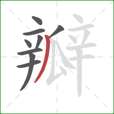 瓣的笔顺第9画：撇