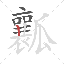 瓤的笔顺第11画：竖