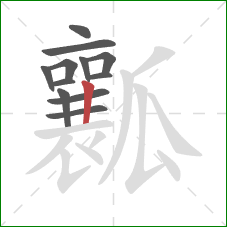 瓤的笔顺第12画：竖