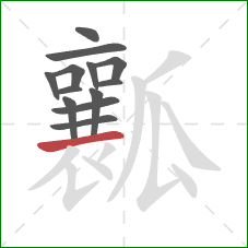 瓤的笔顺第13画：横