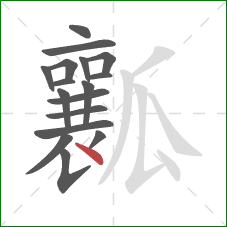 瓤的笔顺第17画：点