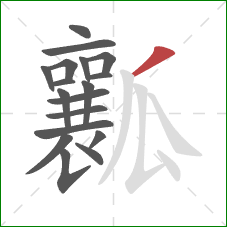 瓤的笔顺第18画：撇