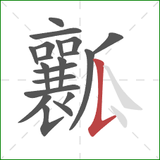 瓤的笔顺第20画：竖提