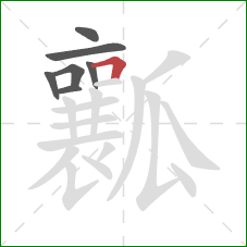 瓤的笔顺第7画：横折