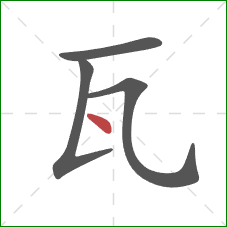 瓦的笔顺第4画：点