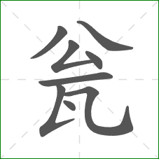 瓮的部首 瓮的部首