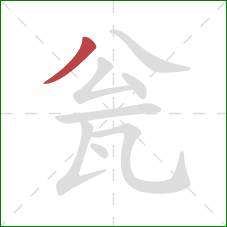 瓮的笔顺第1画:撇 瓮的笔顺第1画:撇