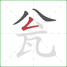 瓮的笔顺第3画:撇折 瓮的笔顺第3画:撇折