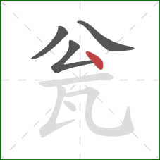 瓮的笔顺第4画:点 瓮的笔顺第4画:点