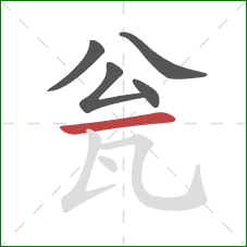 瓮的笔顺第5画:横 瓮的笔顺第5画:横