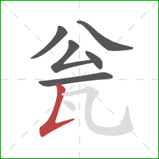 瓮的笔顺第6画:竖提 瓮的笔顺第6画:竖提