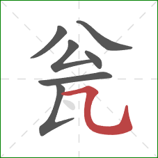 瓮的笔顺第7画:横折弯钩 瓮的笔顺第7画:横折弯钩