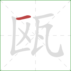 瓯的笔顺第1画：横