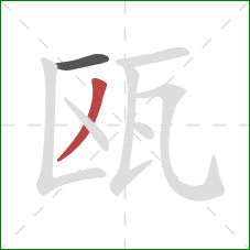 瓯的笔顺第2画：撇