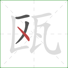 瓯的笔顺第3画：点