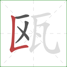 瓯的笔顺第4画：竖折/竖弯