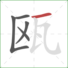 瓯的笔顺第5画：横