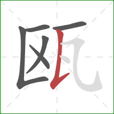 瓯的笔顺第6画：竖提