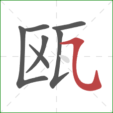 瓯的笔顺第7画：横斜钩