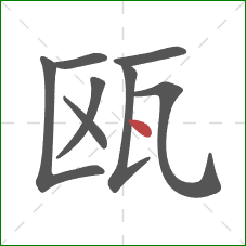 瓯的笔顺第8画：点