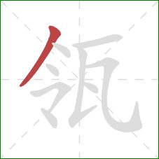 瓴的笔顺第1画:撇 瓴的笔顺第1画:撇