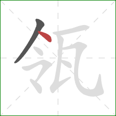 瓴的笔顺第2画:点 瓴的笔顺第2画:点