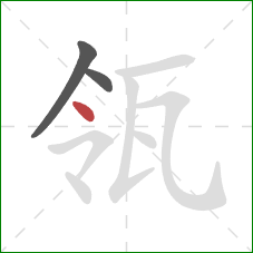 瓴的笔顺第3画:点 瓴的笔顺第3画:点