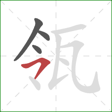 瓴的笔顺第4画:横撇 瓴的笔顺第4画:横撇