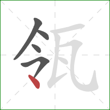 瓴的笔顺第5画:点 瓴的笔顺第5画:点