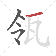 瓴的笔顺第6画:横 瓴的笔顺第6画:横