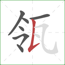 瓴的笔顺第7画:竖提 瓴的笔顺第7画:竖提