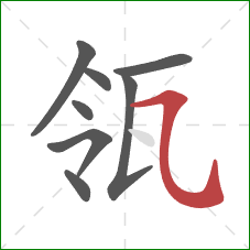 瓴的笔顺第8画:横折弯钩 瓴的笔顺第8画:横折弯钩