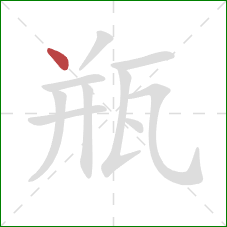 瓶的笔顺第1画:点 瓶的笔顺第1画:点