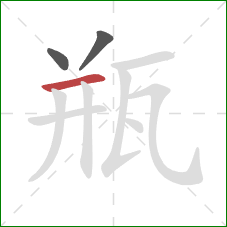 瓶的笔顺第3画:横 瓶的笔顺第3画:横