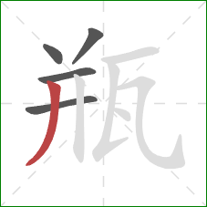 瓶的笔顺第5画:撇 瓶的笔顺第5画:撇