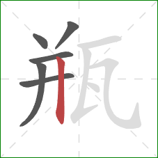 瓶的笔顺第6画:竖 瓶的笔顺第6画:竖